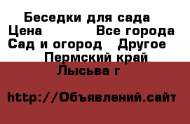 Беседки для сада › Цена ­ 8 000 - Все города Сад и огород » Другое   . Пермский край,Лысьва г.